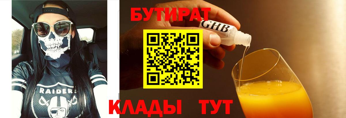 БУТИРАТ 99% Октябрьский